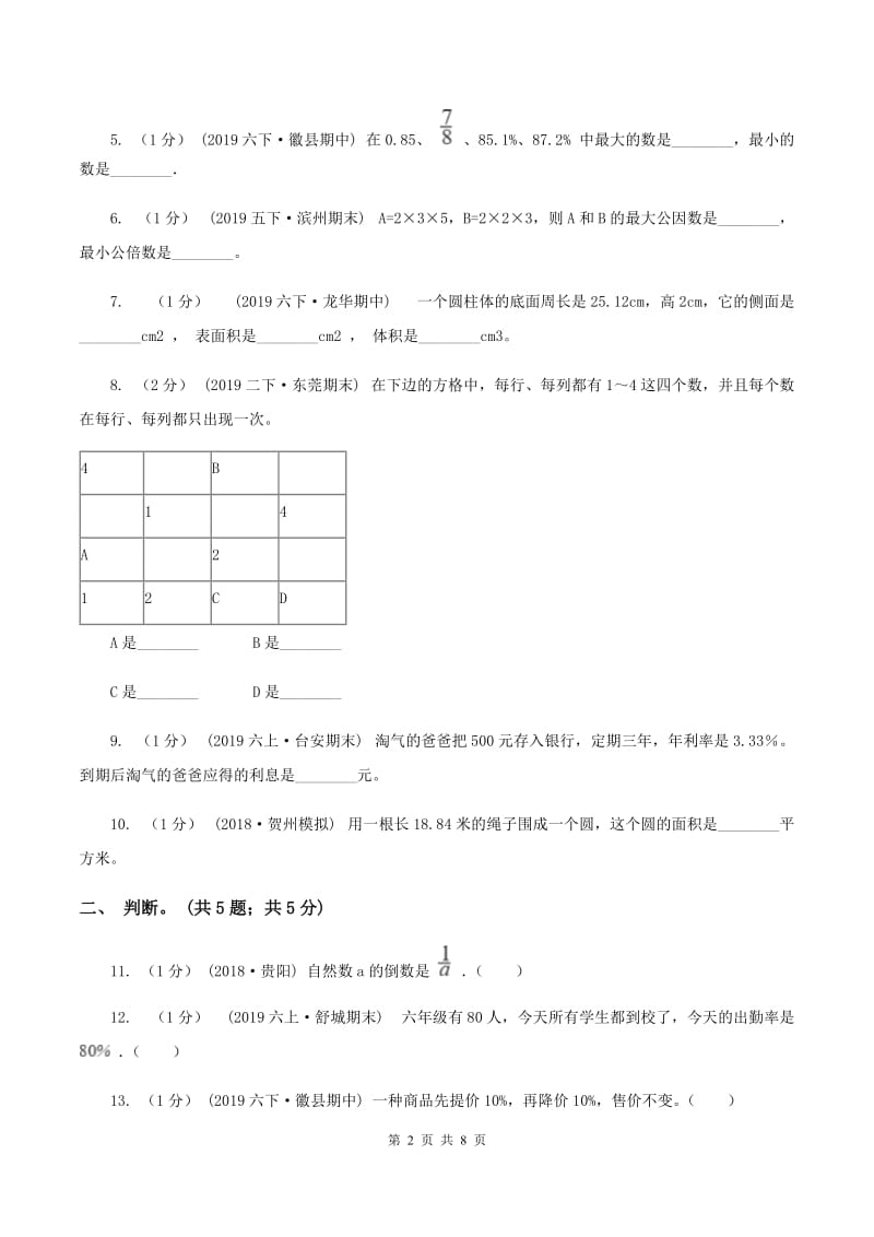 上海教育版小学数学小升初自测卷(一) C卷_第2页