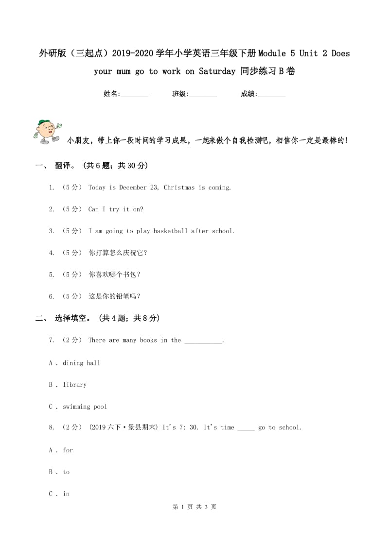 外研版（三起点）2019-2020学年小学英语三年级下册Module 5 Unit 2 Does your mum go to work on Saturday 同步练习B卷_第1页