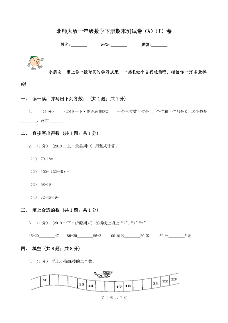 北师大版一年级数学下册期末测试卷（A)(I）卷_第1页