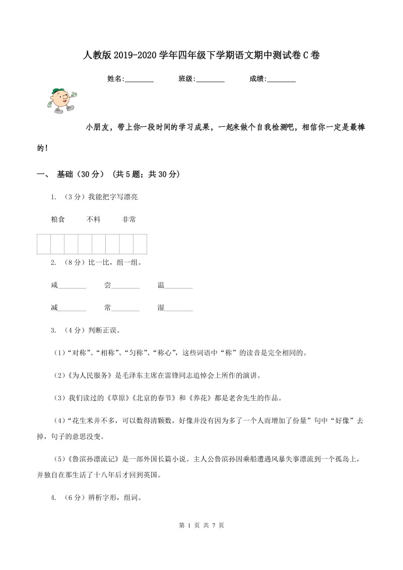 人教版2019-2020学年四年级下学期语文期中测试卷C卷_第1页