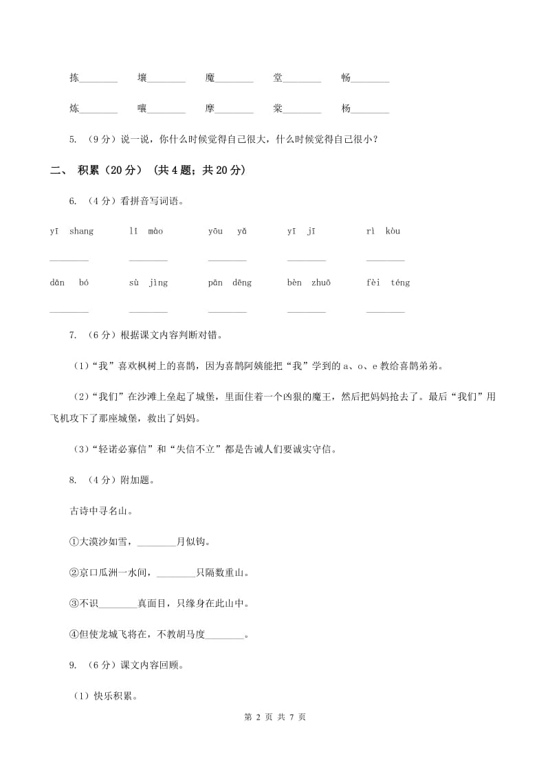 人教版2019-2020学年四年级下学期语文期中测试卷C卷_第2页