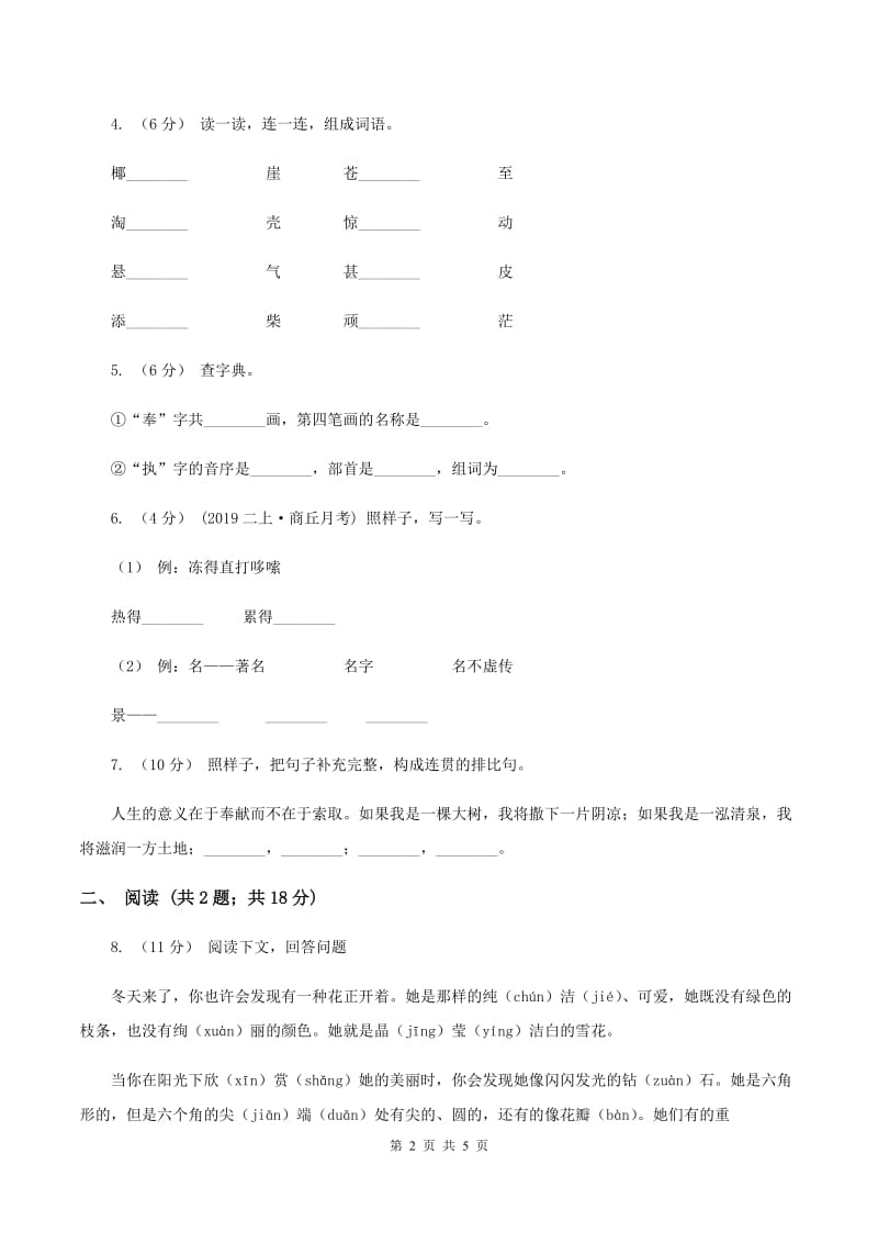 人教统编版2019-2020学年一年级下学期语文第一次月考试卷D卷_第2页