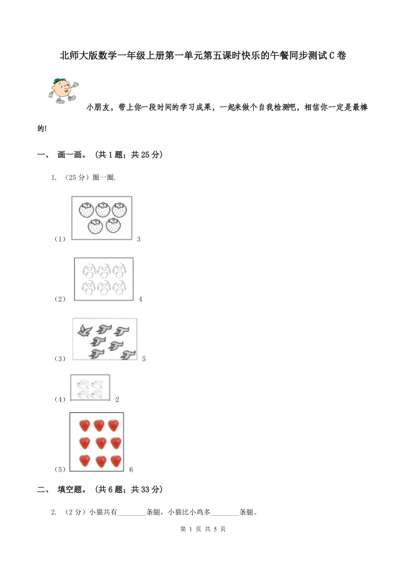 北师大版数学一年级上册第一单元第五课时快乐的午餐同步测试C卷_第1页