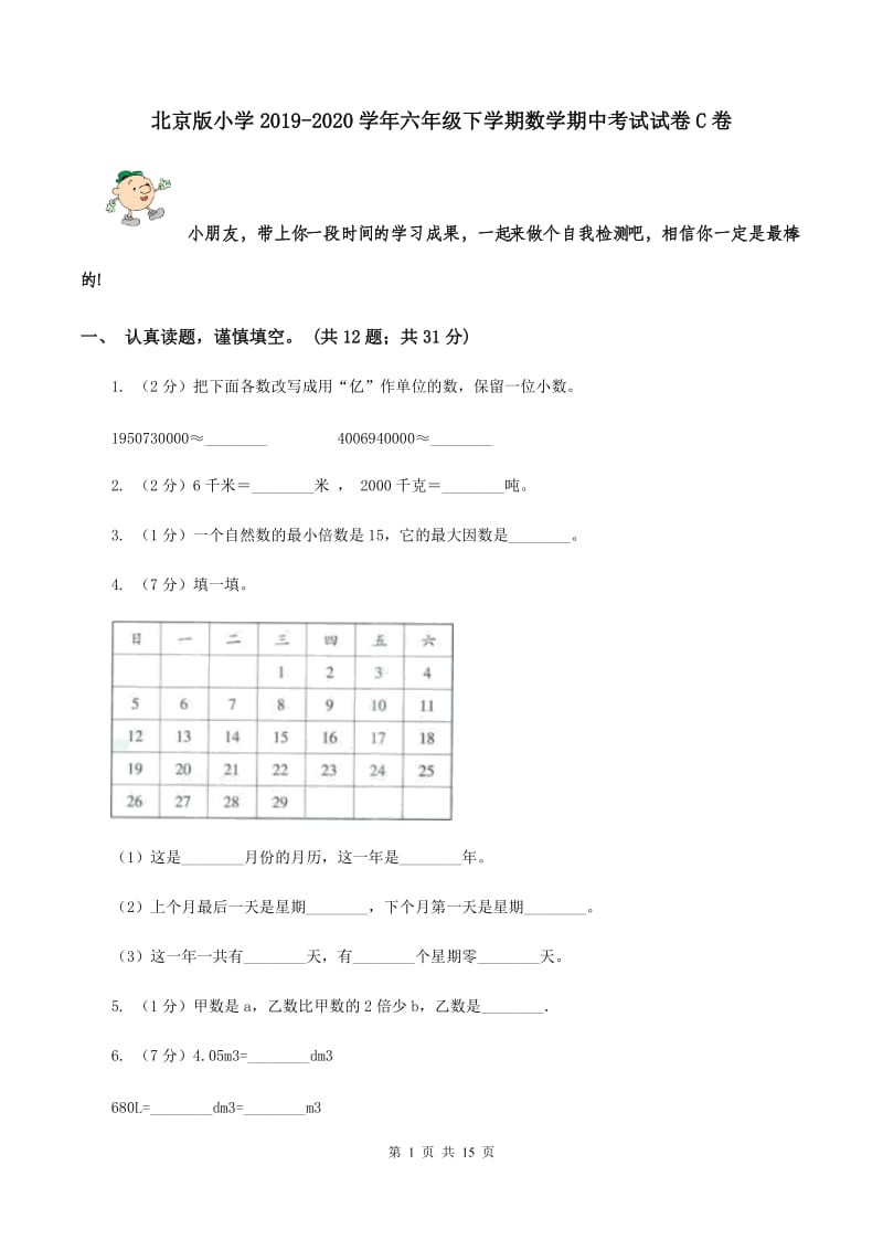北京版小学2019-2020学年六年级下学期数学期中考试试卷C卷_第1页