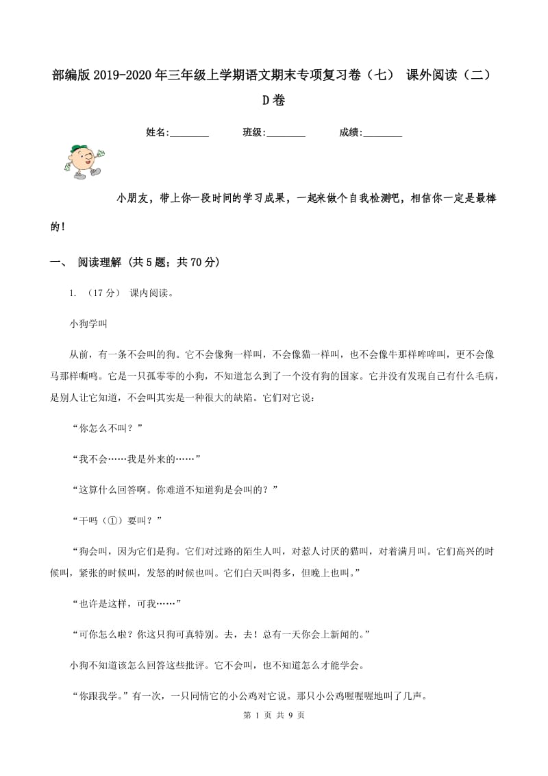 部编版2019-2020年三年级上学期语文期末专项复习卷（七） 课外阅读（二）D卷_第1页