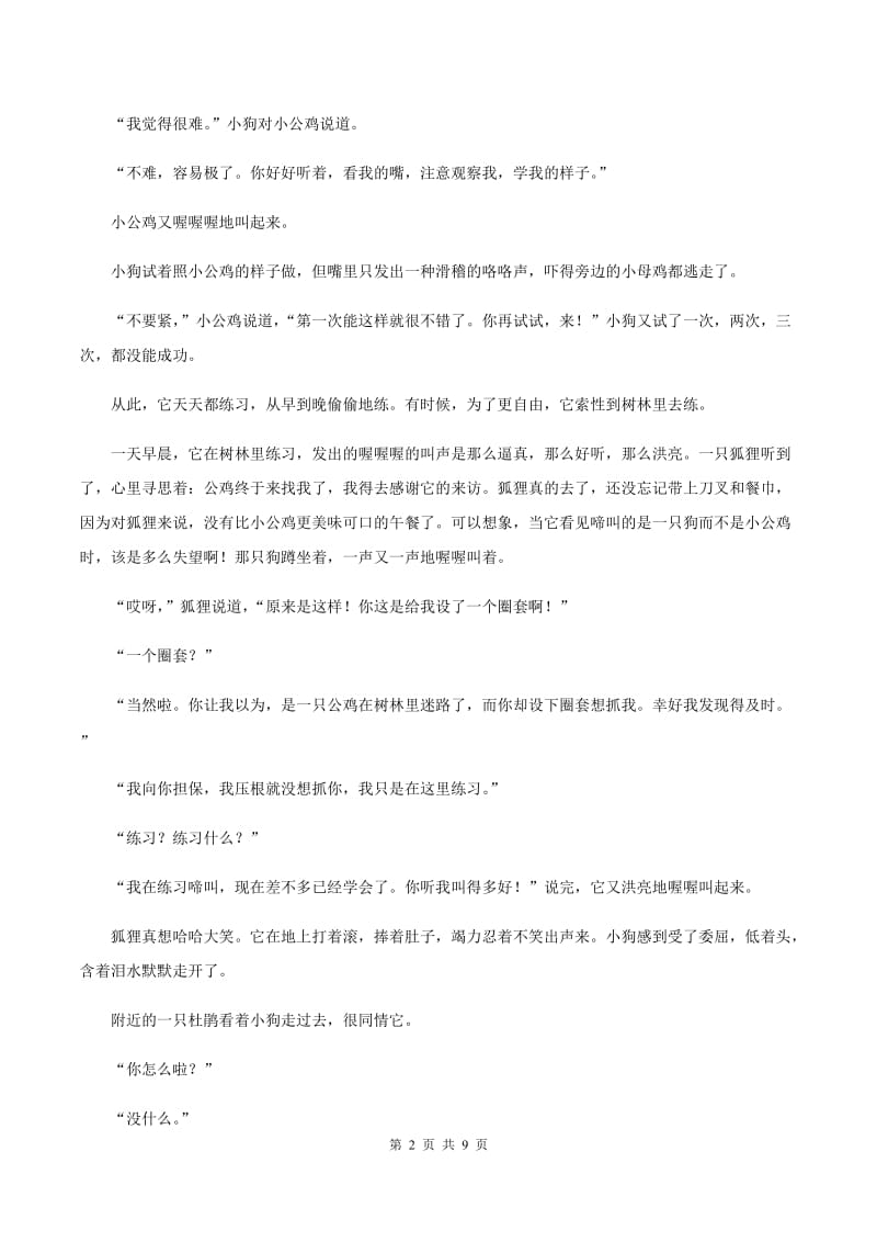 部编版2019-2020年三年级上学期语文期末专项复习卷（七） 课外阅读（二）D卷_第2页