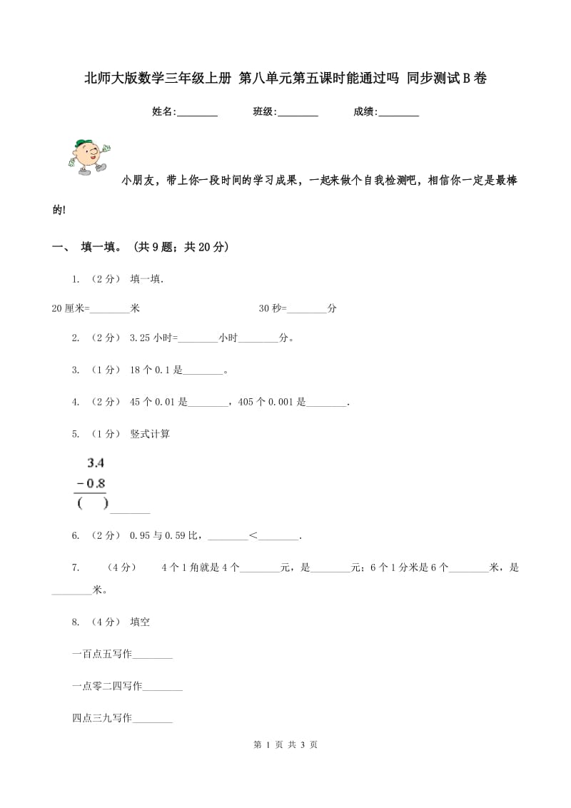 北师大版数学三年级上册 第八单元第五课时能通过吗 同步测试B卷_第1页