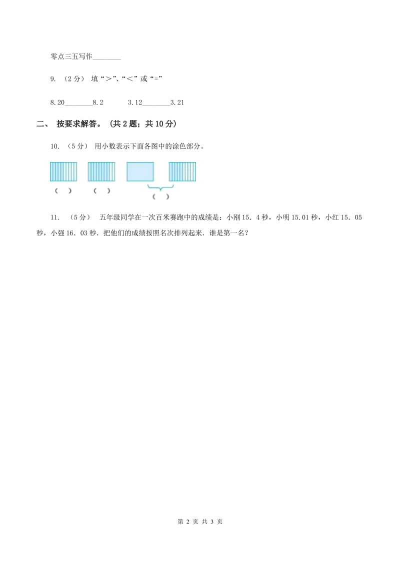 北师大版数学三年级上册 第八单元第五课时能通过吗 同步测试B卷_第2页