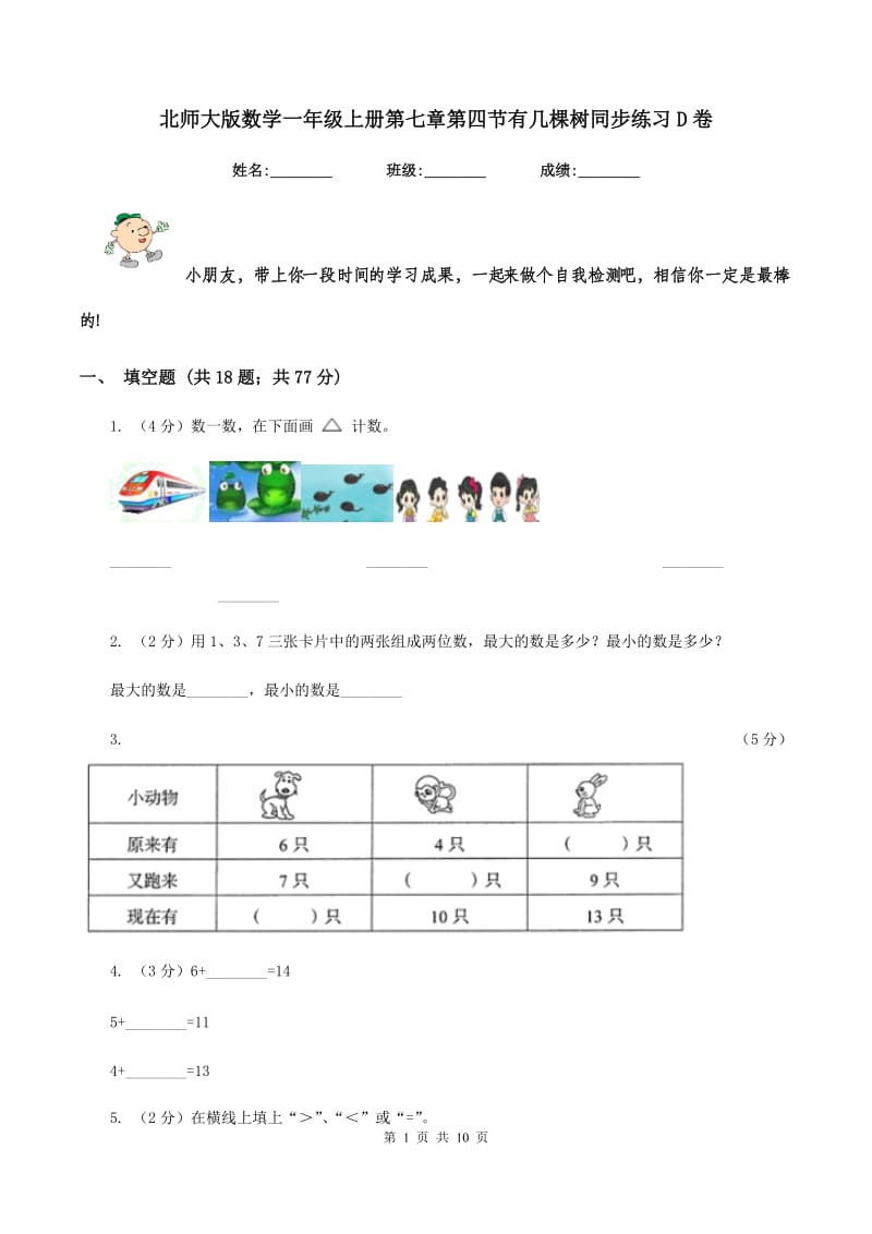 北师大版数学一年级上册第七章第四节有几棵树同步练习D卷_第1页