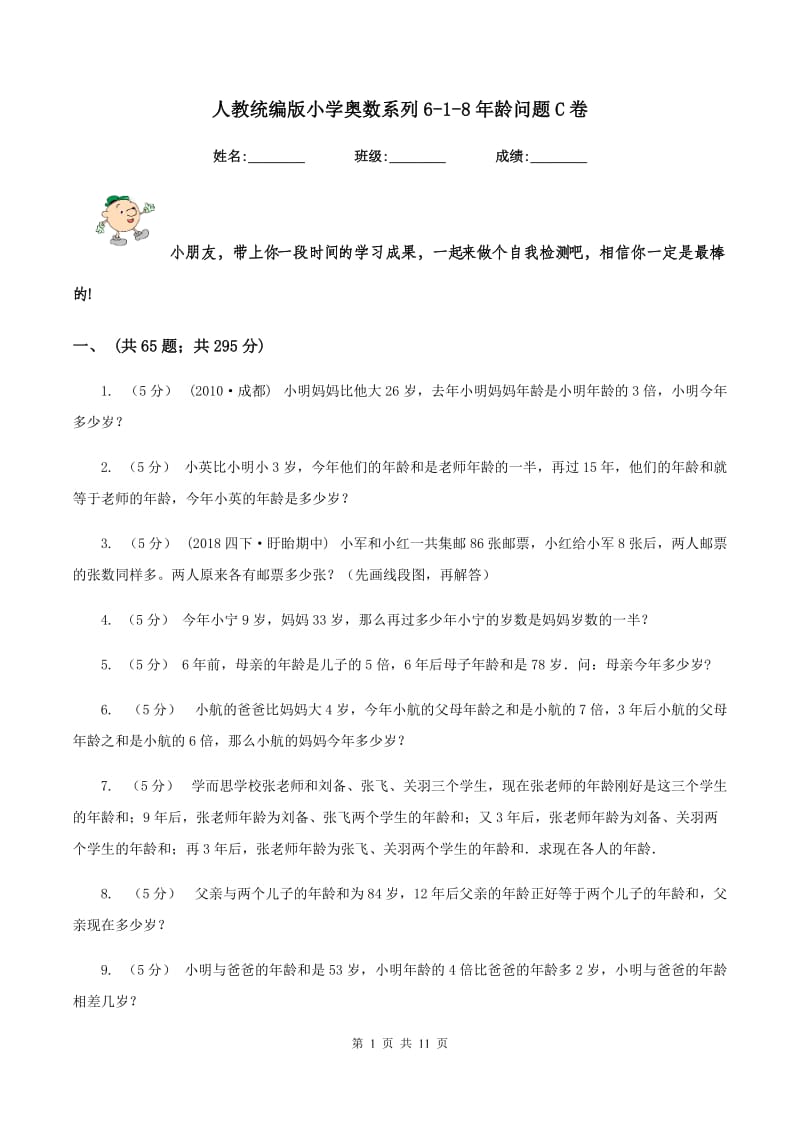 人教统编版小学奥数系列6-1-8年龄问题C卷_第1页