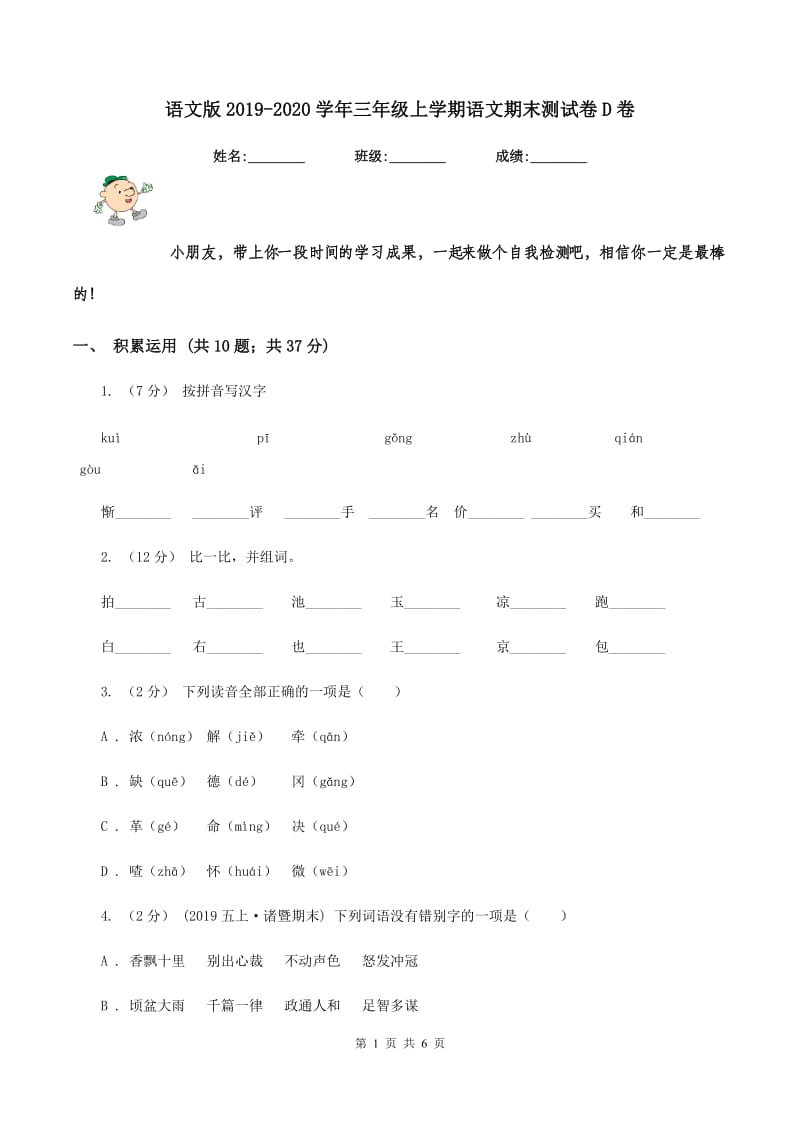 语文版2019-2020学年三年级上学期语文期末测试卷D卷_第1页