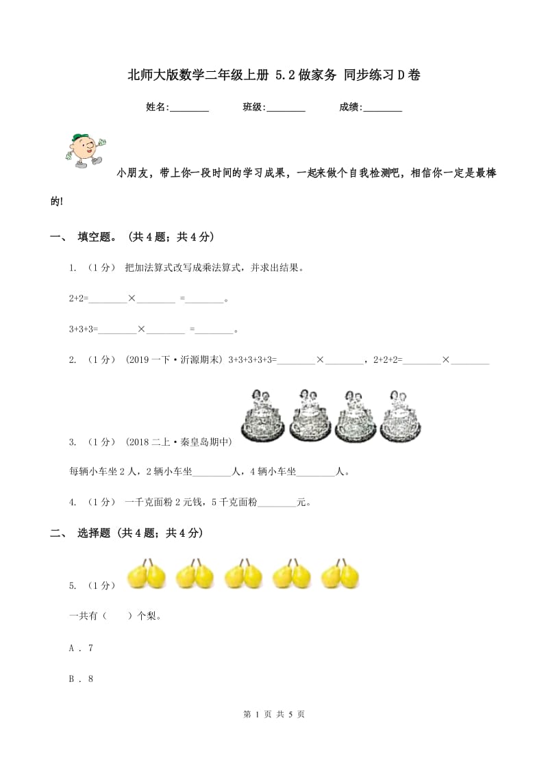 北师大版数学二年级上册 5.2做家务 同步练习D卷_第1页