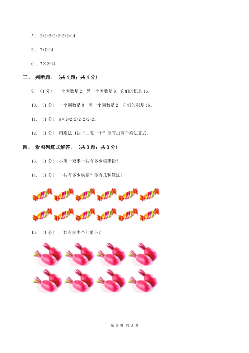 北师大版数学二年级上册 5.2做家务 同步练习D卷_第3页