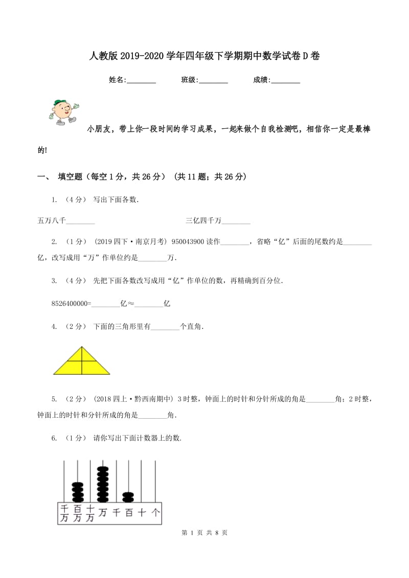 人教版2019-2020学年四年级下学期期中数学试卷D卷_第1页