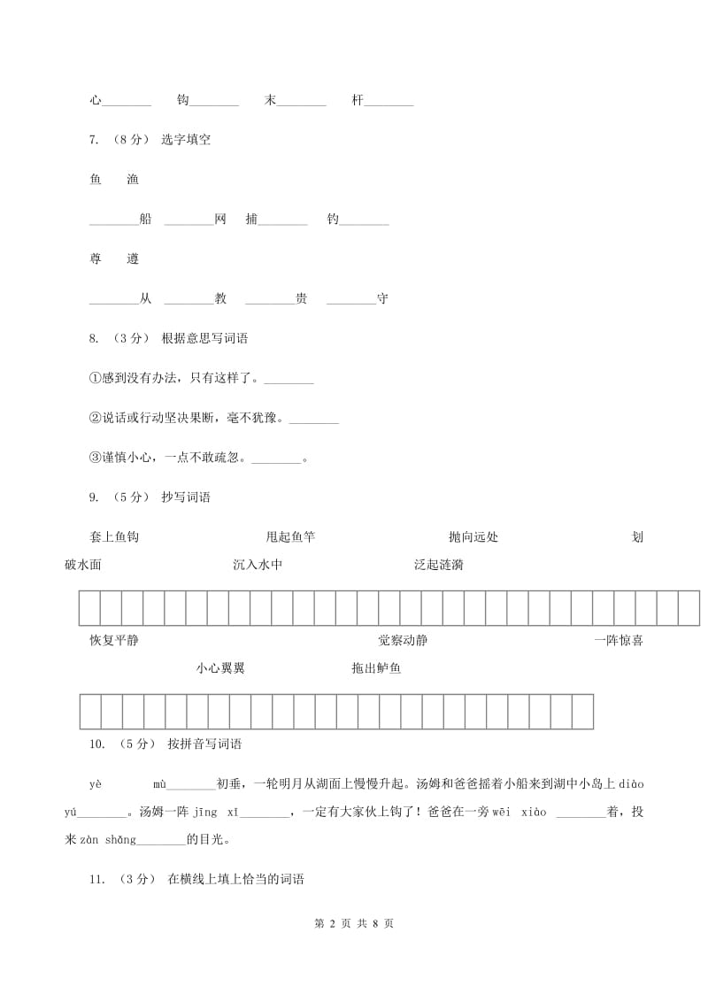 苏教版语文三年级下册第六单元第17课《“你必须把这条鱼放掉”！》同步练习D卷_第2页