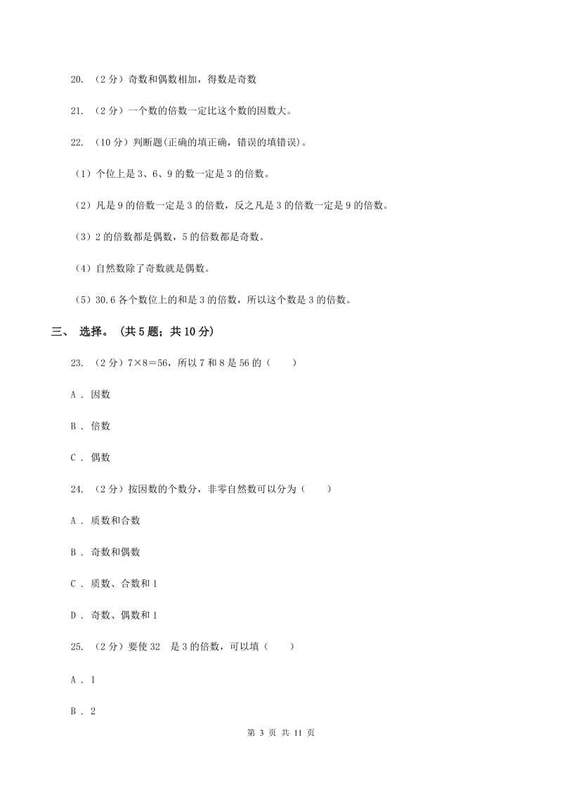 北师大版数学五年级上册第三单元 倍数与因数 单元测试卷（三）D卷_第3页