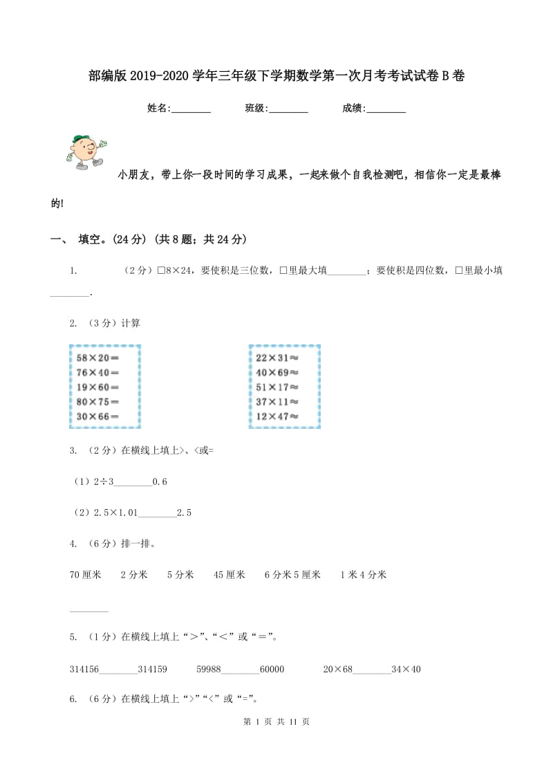 部编版2019-2020学年三年级下学期数学第一次月考考试试卷B卷_第1页