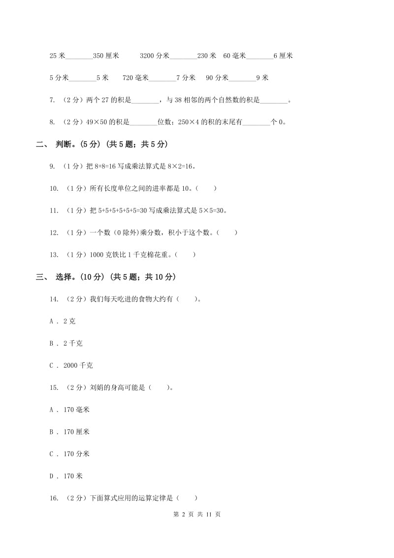 部编版2019-2020学年三年级下学期数学第一次月考考试试卷B卷_第2页