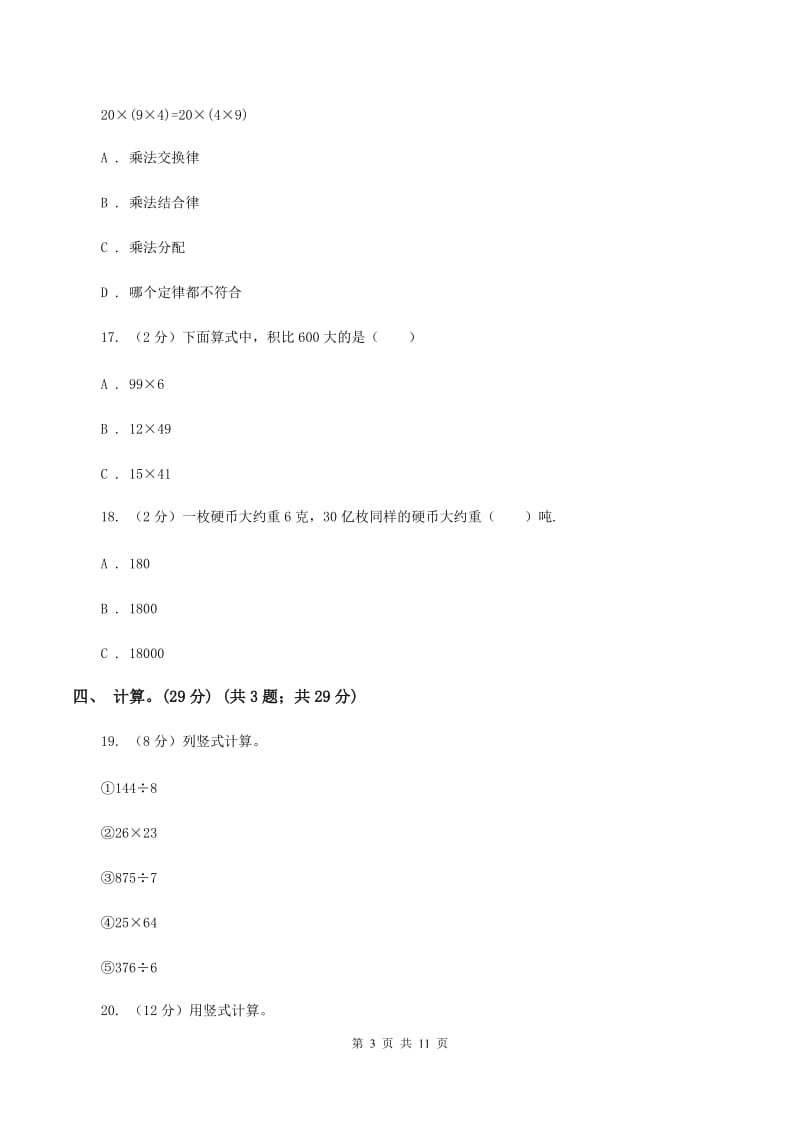 部编版2019-2020学年三年级下学期数学第一次月考考试试卷B卷_第3页