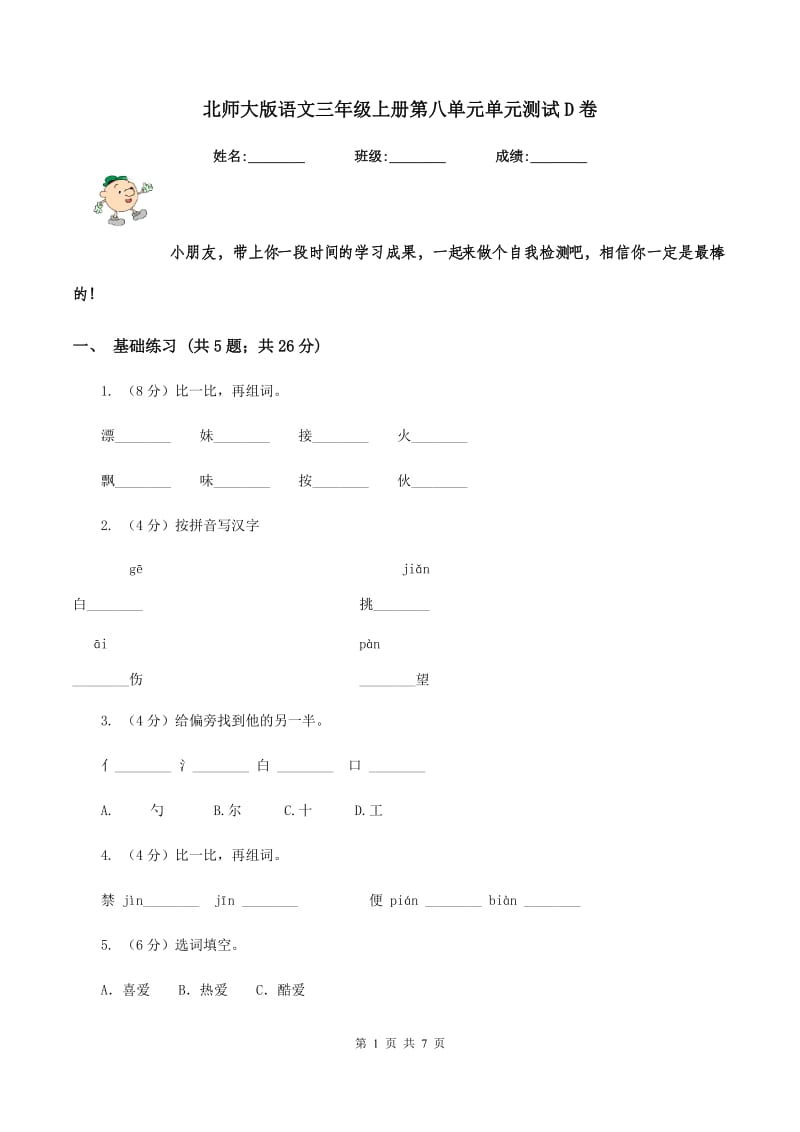 北师大版语文三年级上册第八单元单元测试D卷_第1页