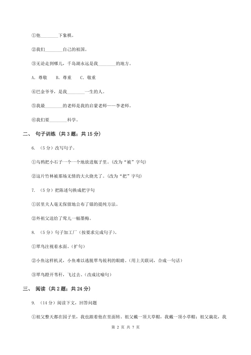 北师大版语文三年级上册第八单元单元测试D卷_第2页