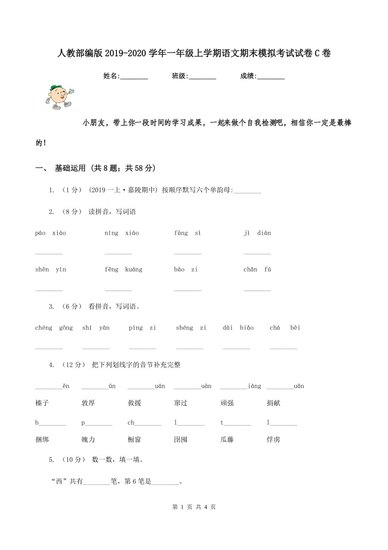 人教部编版2019-2020学年一年级上学期语文期末模拟考试试卷C卷_第1页