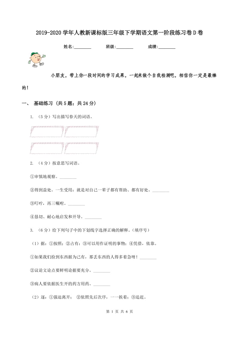 2019-2020学年人教新课标版三年级下学期语文第一阶段练习卷D卷_第1页