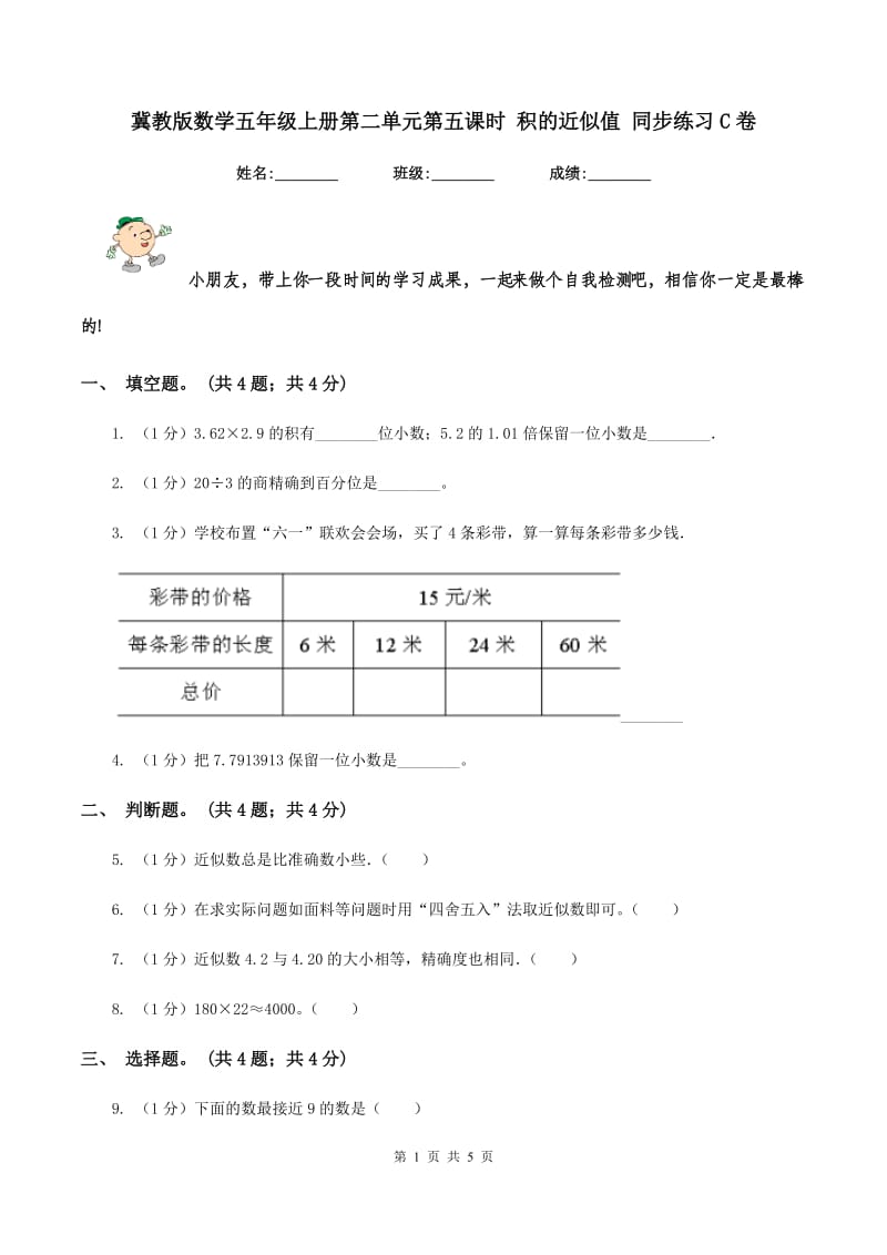 冀教版数学五年级上册第二单元第五课时 积的近似值 同步练习C卷_第1页