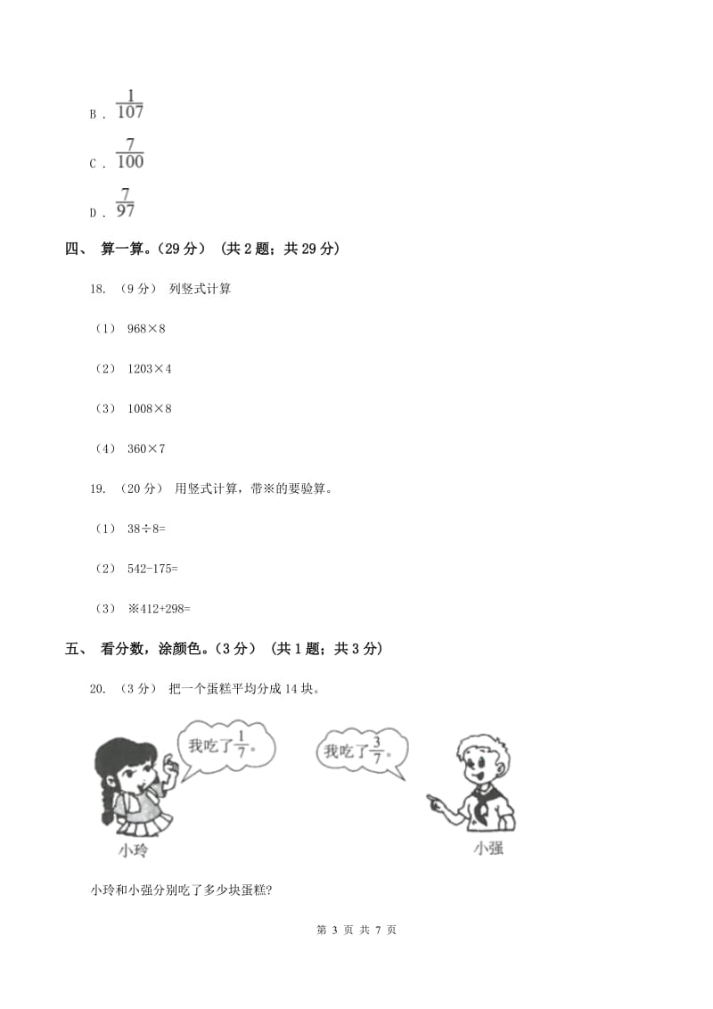 江西版2019-2020学年三年级上册数学期末模拟卷(一)C卷_第3页