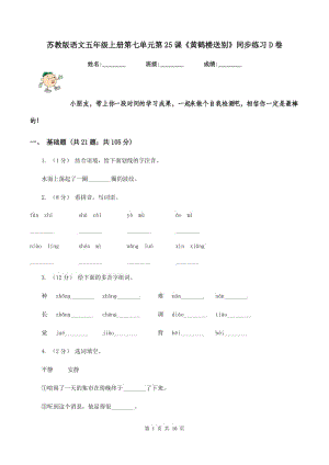 蘇教版語文五年級(jí)上冊(cè)第七單元第25課《黃鶴樓送別》同步練習(xí)D卷