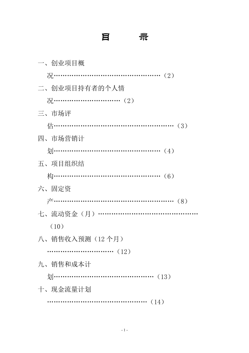 创办你的企业《创业计划书》_第2页