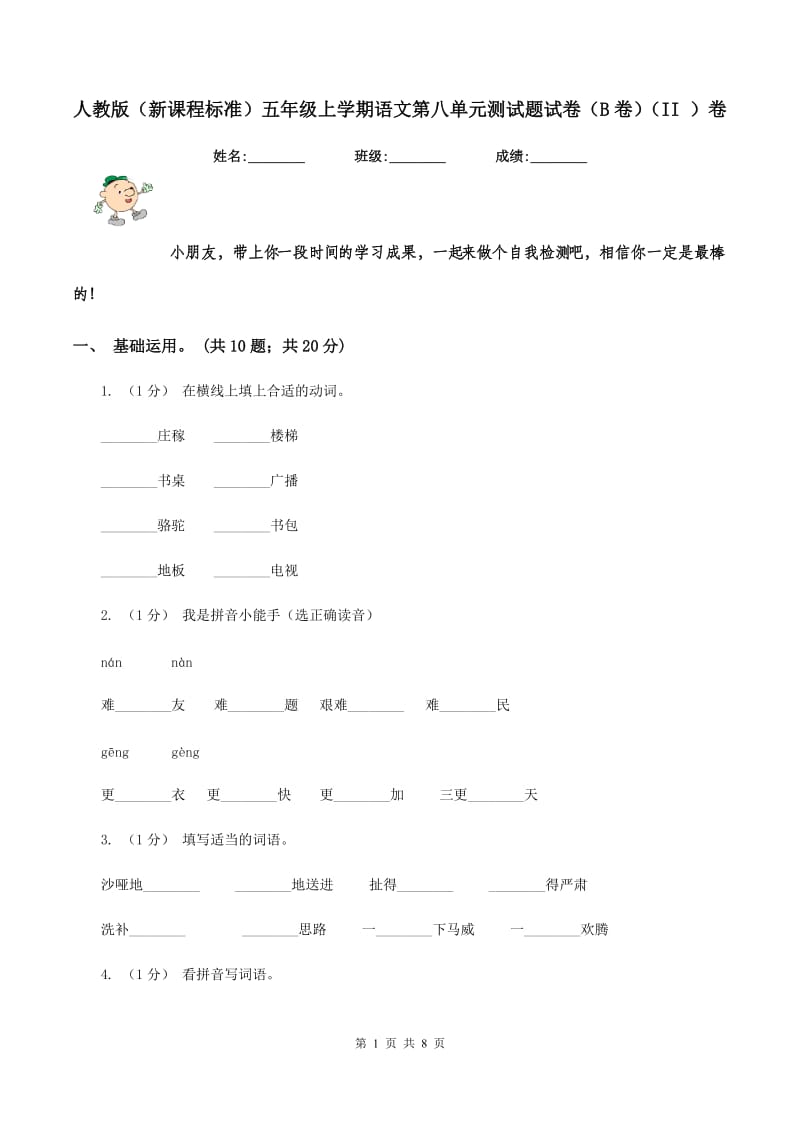 人教版（新课程标准）五年级上学期语文第八单元测试题试卷（B卷)(II ）卷_第1页