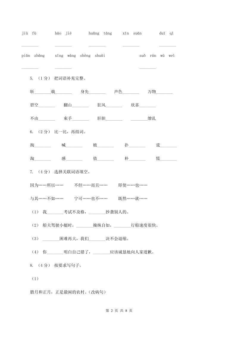 人教版（新课程标准）五年级上学期语文第八单元测试题试卷（B卷)(II ）卷_第2页