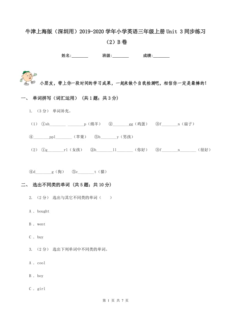 牛津上海版（深圳用）2019-2020学年小学英语三年级上册Unit 3同步练习（2）B卷_第1页
