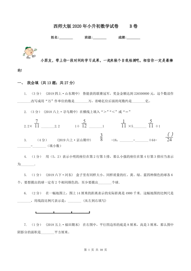 西师大版2020年小升初数学试卷 B卷_第1页