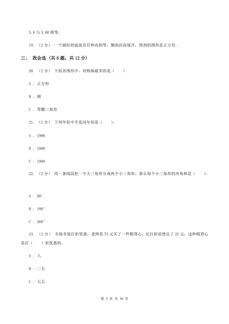 西师大版2020年小升初数学试卷 B卷_第3页