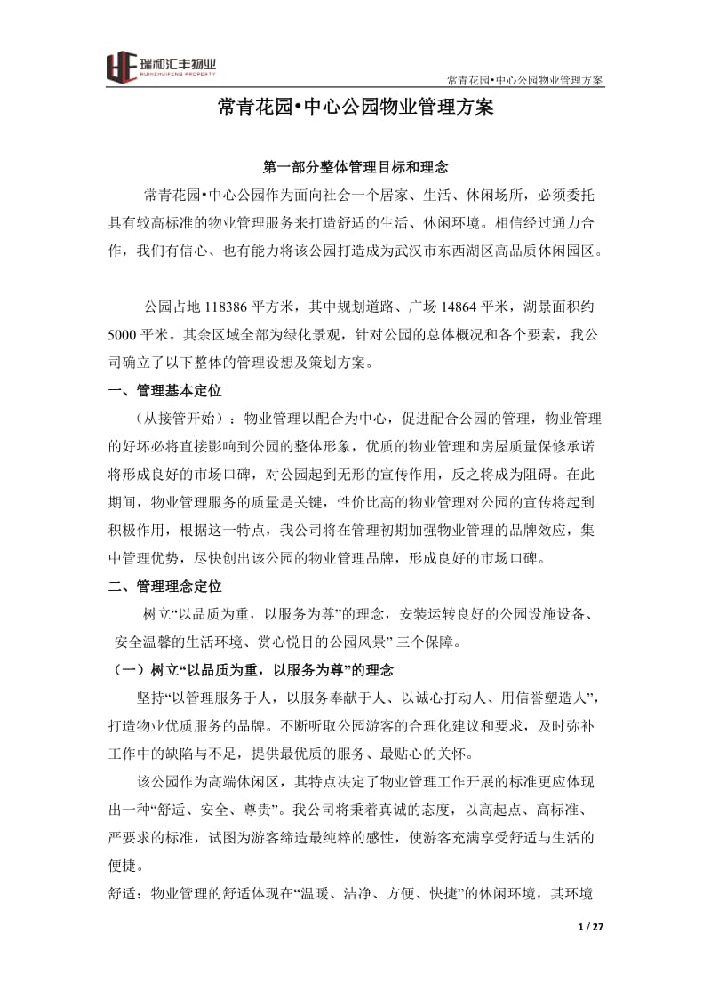 公园物业管理方案_第1页