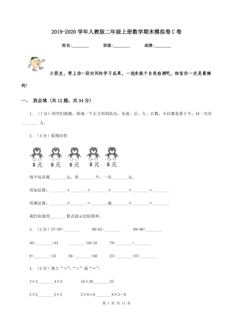 2019-2020学年人教版二年级上册数学期末模拟卷C卷_第1页