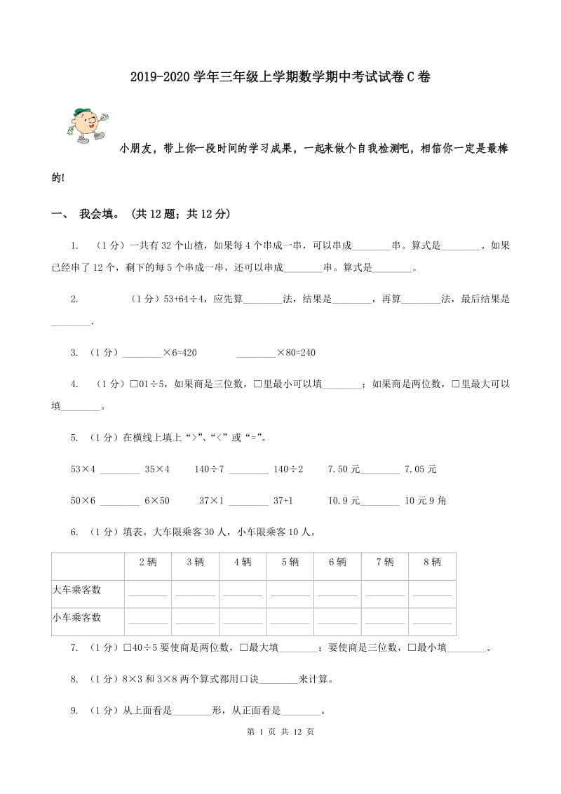 2019-2020学年三年级上学期数学期中考试试卷C卷_第1页