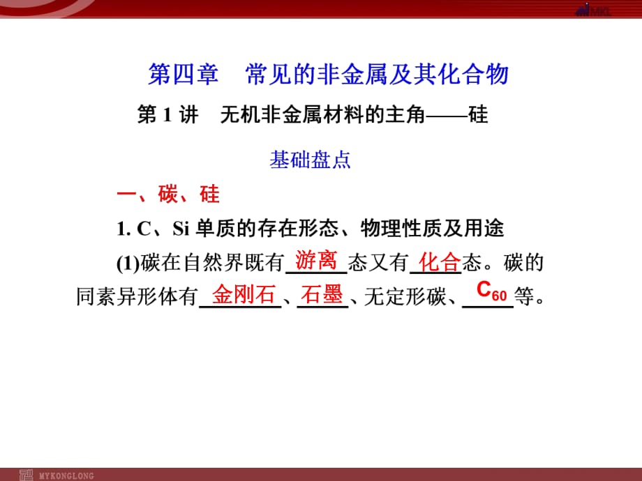 化学高考一轮复习课件：第4章 第1讲 无机非金属材料的主角——硅_第1页