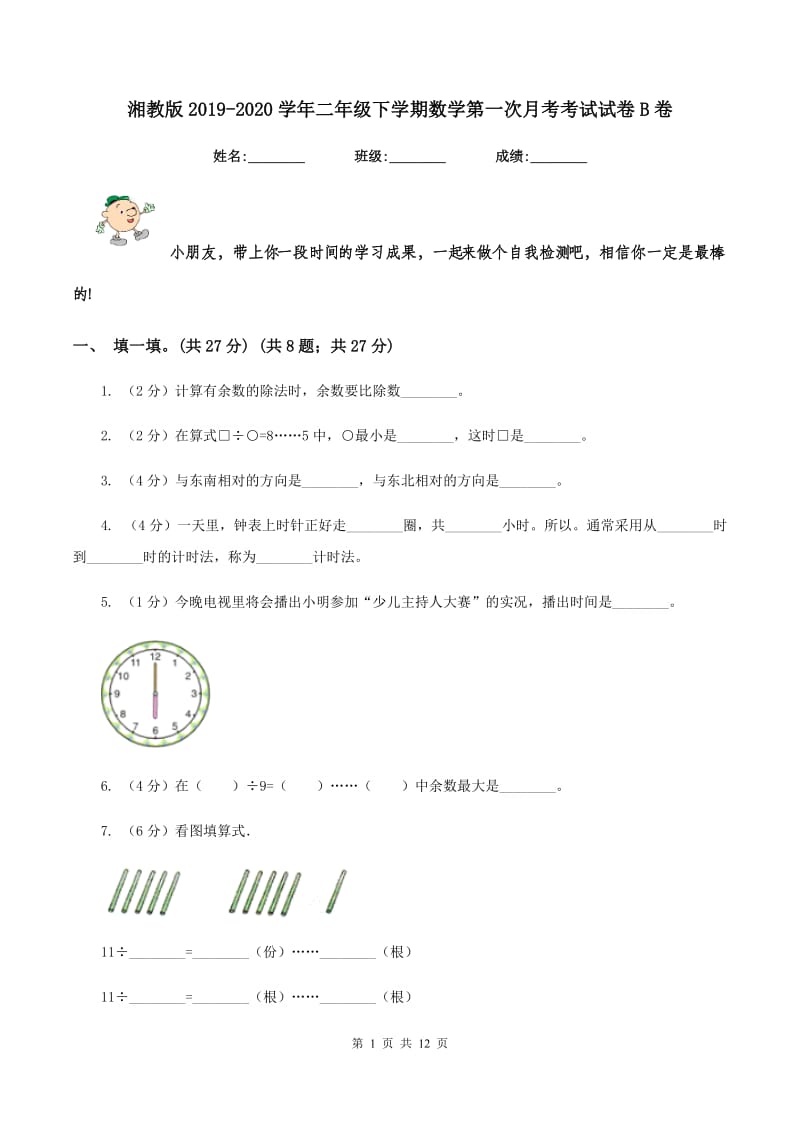 湘教版2019-2020学年二年级下学期数学第一次月考考试试卷B卷_第1页