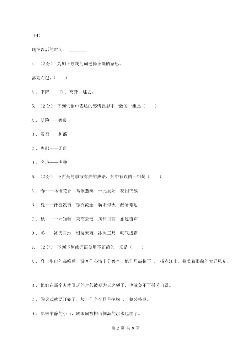 人教版（新课程标准）2019-2020学年三年级下学期语文期末试卷（4）C卷_第2页