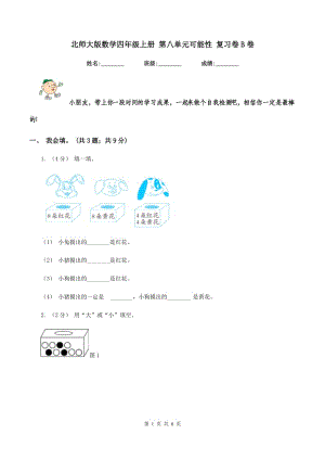 北師大版數學四年級上冊 第八單元可能性 復習卷B卷