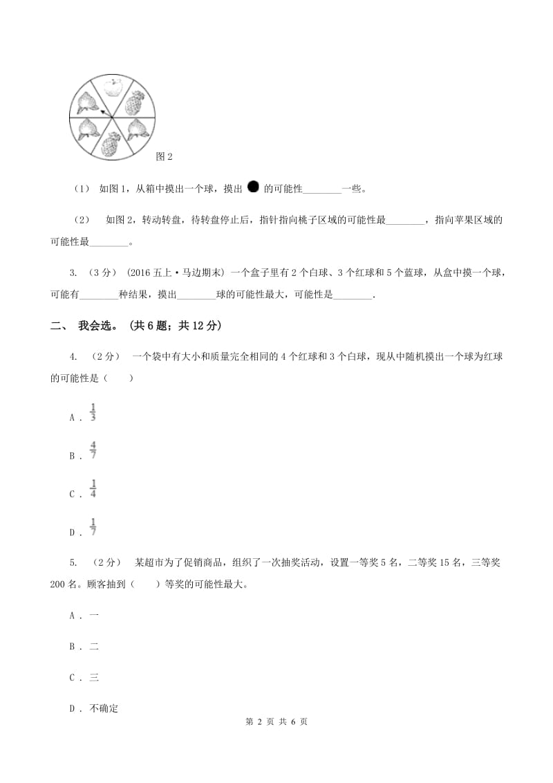 北师大版数学四年级上册 第八单元可能性 复习卷B卷_第2页