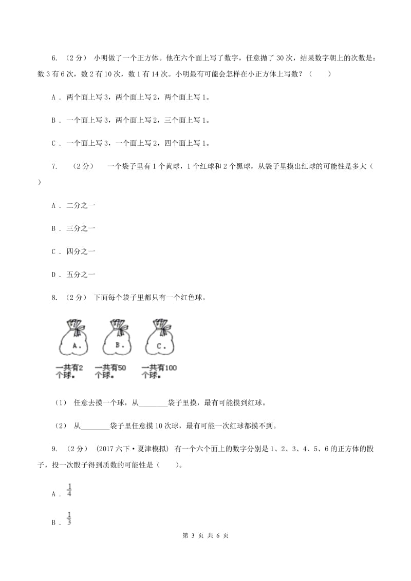 北师大版数学四年级上册 第八单元可能性 复习卷B卷_第3页