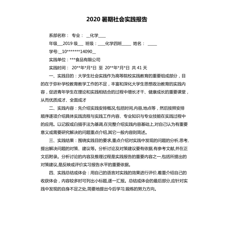 2020暑期社会实践报告（三）.docx_第1页