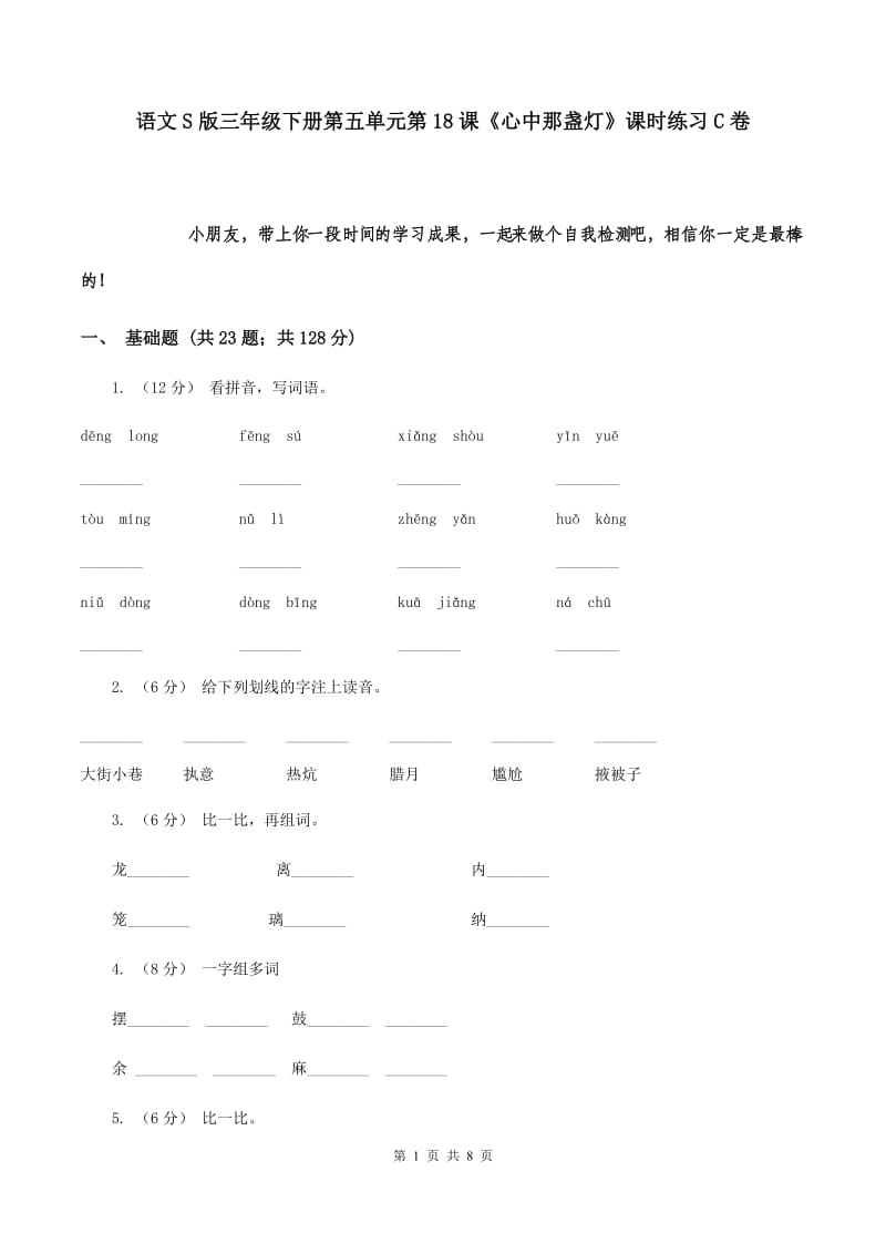 语文S版三年级下册第五单元第18课《心中那盏灯》课时练习C卷_第1页