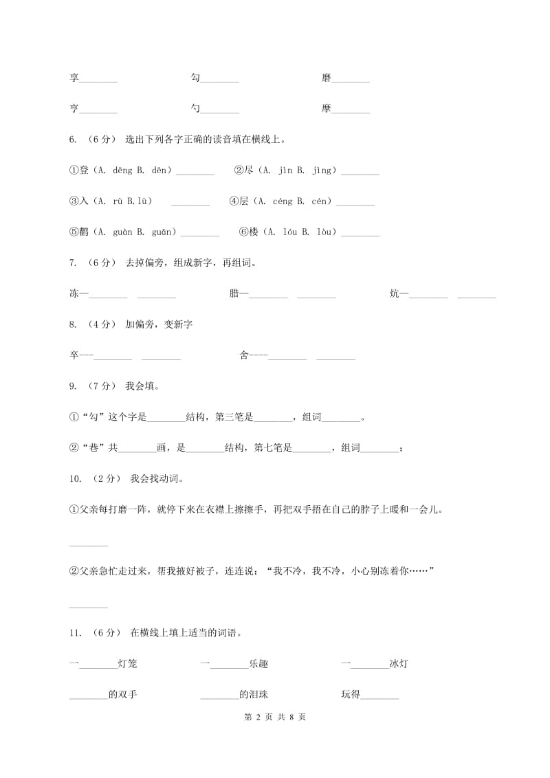 语文S版三年级下册第五单元第18课《心中那盏灯》课时练习C卷_第2页