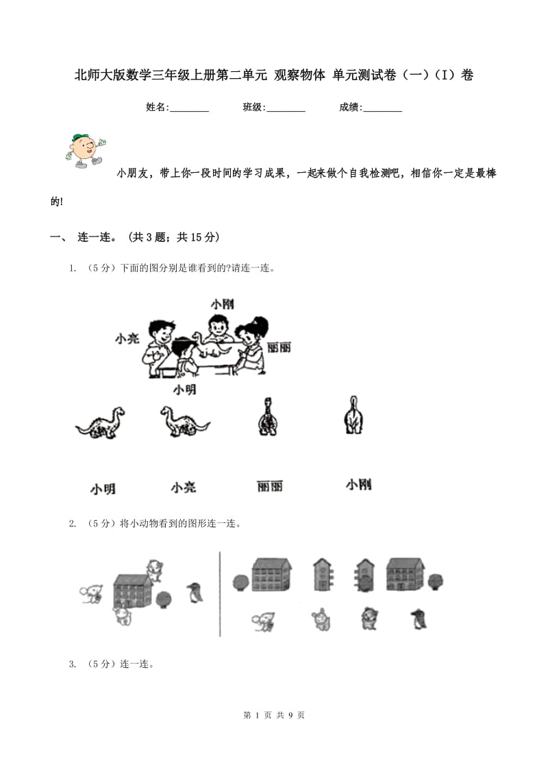 北师大版数学三年级上册第二单元 观察物体 单元测试卷（一)(I）卷_第1页