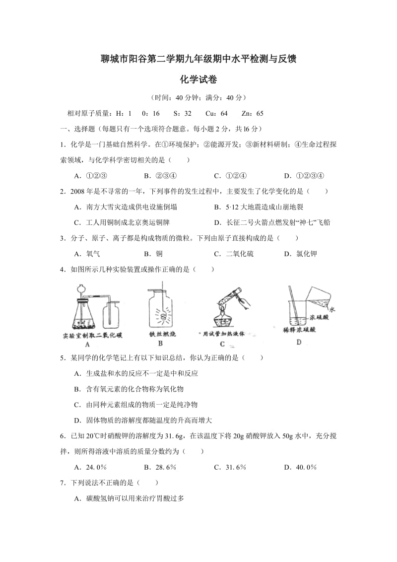 聊城市阳谷第二学期九年级期中水平检测与反馈化学试卷_第1页